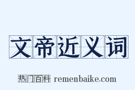 文帝近义词是什么意思的图片